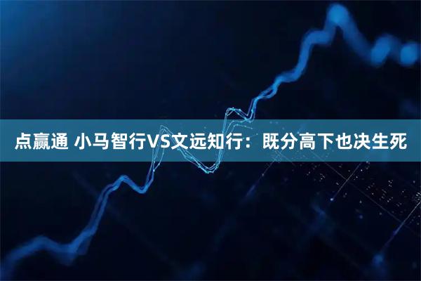 点赢通 小马智行VS文远知行：既分高下也决生死